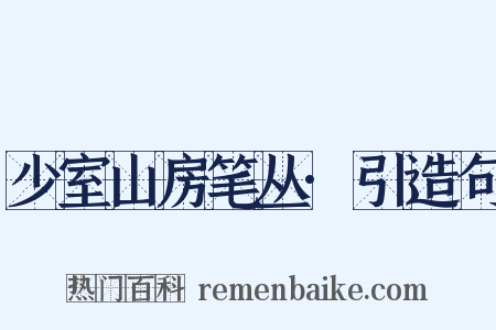 少室山房笔丛·引造句是什么意思的图片